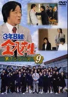 2025年最新】3年b組金八先生 第7シリーズの人気アイテム - メルカリ