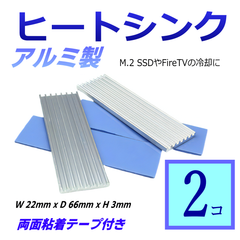 2個セット アルミヒートシンク M.2 SSD冷却に最適 W22xD77xH3mm 両面粘着ブルーテープ付き