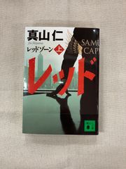 ★【中古】レッドゾーン 上 /真山仁