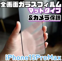 ★新品☆iPhone15ProMax専用＊全画面保護フィルム(マット)&カメラ保護セット　匿名配送