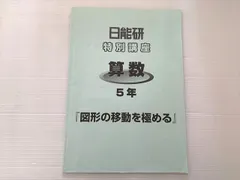 ☆美品☆ 日能研　本科テキスト　2017年度　5年 楽天市場】【中古】日能研 2017年度 中学受験用 5年 本科教室