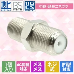 テレビアンテナケーブル中継プラグ F型中継接栓 地デジ・BS・CS対応 延長コネクタ F型中継アダプタ メス/メス 4C 同軸対応 1個入のサムネイル