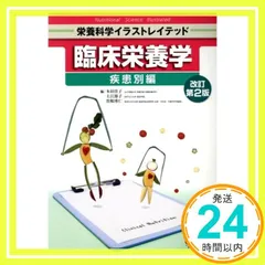 【中古】 栄養生理学　第2版 中古】 栄養生理学 第2版の通販 by もったいない本舗 ラクマ店