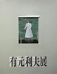 【模写】夭折の天才画家の油彩画　【人物】額装F6号　有元利夫 模写】夭折の天才画家の油彩画 【人物】額装F6号 有元利夫