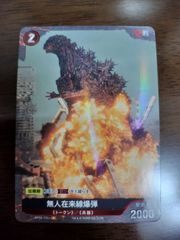 ゴジラカードゲーム ヤシオリ作戦 無人在来線爆弾R4枚セット - メルカリ