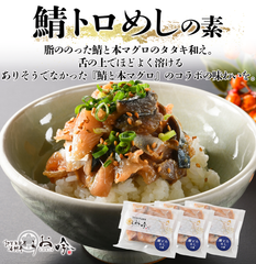海鮮丼の素【鯖とろめし】3食セット　（脂ののった鯖と本マグロのタタキ和え）