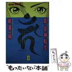 Amazon.co.jp: 真女神転生カーン3 : 柳澤 一明: 本