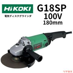 新品 HiKOKI ハイコーキ 電気ディスクグラインダー 100V仕様 G18SP 砥石径180mm サイドハンドル付 切断 研磨 研削 日立 サンダー トイシ バリ取り 溶接 さび落し