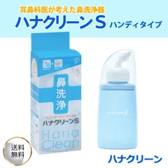 ハナクリーンS ハンディタイプ 鼻洗浄 鼻うがい 150ml 日本製のサムネイル
