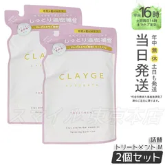 【国内正規品 2個セット】 CLAYGE トリートメント M  詰替 400ml クレージュのサムネイル
