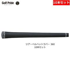 【10本セット】【プレゼント付き】ゴルフプライド ツアーベルベットラバー 360 GTSS グリップ M60R 新品 未使用
