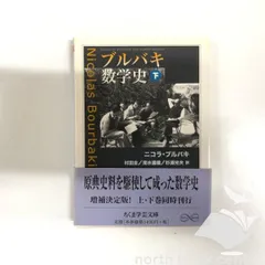 2025年最新】ブルバキ 数学史の人気アイテム - メルカリ