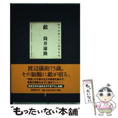 1998年初版帯函付　筒井康隆◆敵　純文学書下ろし特別作品　映画化 敵 純文学書き下ろし特別作品(筒井康隆) / 古本、中古本、古書籍