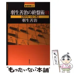 2024年最新】羽生善治 終盤術の人気アイテム - メルカリ