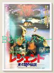 L『レジェンド／光と闇の伝説』映画オリジナルB2判ポスター　ld06488