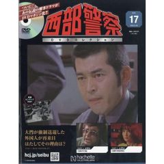 西部警察DVDコレクション全国版 17号 2025年8/20号