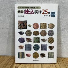 陶芸・練込模様25種でつくる器 ワークシート付きで完成度アップ! 電気窯 陶芸・練込模様25種でつくる器 / 室伏 英治【著】 - 紀伊國屋
