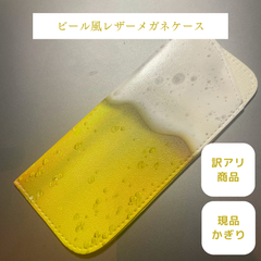 【レザー調ビール風メガネケース】オリジナル 訳あり品 現品限り 限定商品 アウトレット