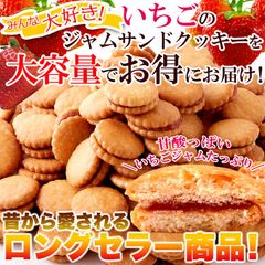【お徳用 500g】いちごジャムサンドクッキー みんなに愛されるロングセラー商品 苺 イチゴ スイーツ 洋菓子 sweets