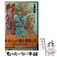 中古】 空ゆく風のルカシュ 1 / 七条 沙耶 / 大陸書房 - メルカリ