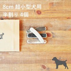 【 8cm 超小型犬用 】【半割り】【4個セット】エゾ鹿の角 犬 おやつ 無添加 国産 北海道産 ペット・ペットグッズ ドッグフード ガム 骨（ボーン）型 鹿の角 硬い 長持ち おもちゃ 鹿角 角ガム ペット用品　犬用品　ドッグフード