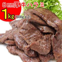 焼肉で人気の牛ハラミ1kg（500g×2）／8ｍｍ厚！食べやすい一口カット