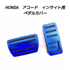 ホンダ車用 高品質アルミペダル アコード インサイト用 2点セット アクセルペダル ブレーキペダル 内装 カスタム アクセサリー パーツ カスタマイズ 車用品 カーインテリア 内装パーツ　青