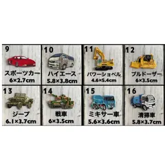 乗り物 アイロンワッペン1枚分 ② スポーツカー ハイエース パワーショベル ブルドーザー ジープ 戦車 ミキサー車 清掃車