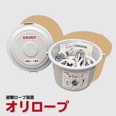 避難ロープ装置 ORIRO オリロープ１６段 　カラビナフック式　有効長5100mm【避難器具/避難ロープ/梯子】