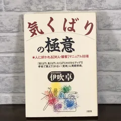 【中古】 「気くばり」のできる人へたな人 人の心を動かす１２５の秘訣/講談社/伊吹卓 中古】 「気くばり」のできる人へたな人 人の心を動かす125の