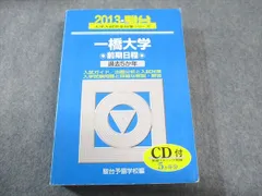 一橋大学 前期日程　青本　2005-2024年度【合格者使用】 Amazon.co.jp: 2025 駿台 青本 一橋大学 前期程 過去3年 一橋大