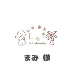 まみ様専用