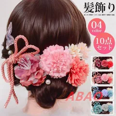 髪飾り 10点セット レディース 成人式 卒業式 リボン 浴衣 夏祭り 結婚式 和装 ヘッドドレス ヘアアクセサリー 着物 振袖 袴 前撮り パーティー 花嫁 和風 謝恩会 和装髪飾り 七五三 jiamiff06