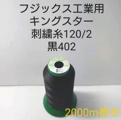 キングスター刺繍糸120/2  2000m巻き　黒402のサムネイル