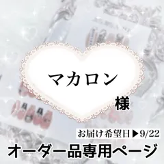 マカロン様専用ページ[お届け希望日▶︎9/22]
