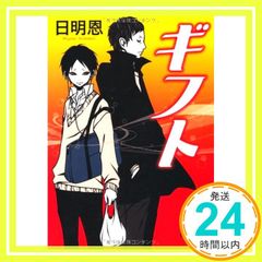 ギフト (双葉文庫) [Dec 15， 2011] 日明 恩_03