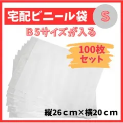 宅配ビニール袋 宅配袋 B5 100枚 テープ付き 衣類 梱包 封筒 ポリ袋