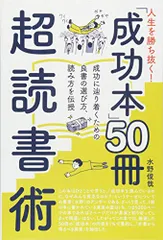 人生を勝ち抜く! 「成功本」50冊 超読書術／水野 俊哉