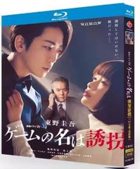 ドラマ『ゲームの名前は誘拐』BDブルーレイ Blu-ray 　全話収録 　主演：亀梨和也　音声：日本語　字幕：日本語