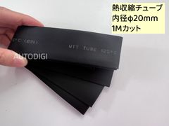 熱収縮チューブ 絶縁チューブ 内径φ20mm 1Mカット 収縮比率2:1 (黒)　ワイヤーラップ 電線の補強 ケーブルスリーブ　配線修理 防水 AU038
