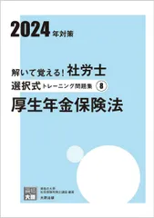 解いて覚える！社労士 選択式トレーニング問題集⑧ 厚生年金保険法 2024年対策 (合格のミカタシリーズ)