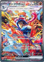 【中古】ポケモンカードゲーム 090/066[SAR]：(キラ)ゲッコウガex