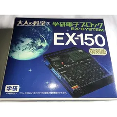希少　学研 電子ブロック EX-150復刻版 + 拡張キット 光実験60 Amazon.co.jp: 大人の科学7A 学研電子ブロックEX-150拡張キット