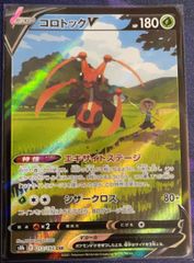 ポケモンカード　ポケカ　コロトックV　CSR