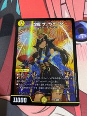 デュエルマスターズ  煌龍サッヴァーク　神アート