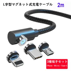 マグネット充電ケーブル 2m L字 Tyep-C MicroUSB ライトニング
