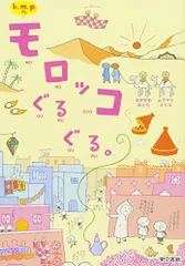 k.m.p.の、モロッコぐるぐる。／k.m.p.
