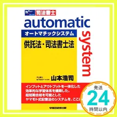 オートマチックシステム供託法・司法書士法: 司法書士 [Feb 01, 2008] 山本 浩司_02