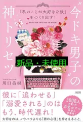 「私のことが大好きな彼」をつくり出す! “今ドキ男子"の神トリセツ 川口 美樹