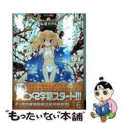 【中古】 こどものじかん 6 / 私屋カヲル / 双葉社